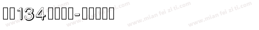 字魂134正酷超黑字体转换