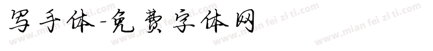 写手体字体转换