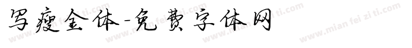写瘦金体字体转换