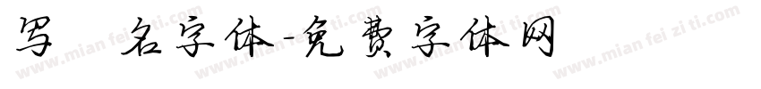 写署名字体字体转换