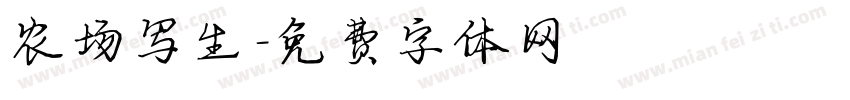 农场写生字体转换