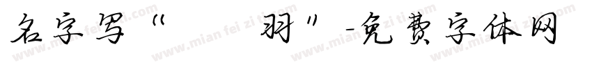 名字写“吕筬羽”字体转换