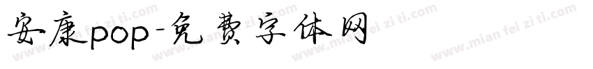 安康pop字体转换
