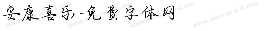 安康喜乐字体转换
