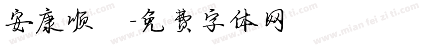 安康顺遂字体转换