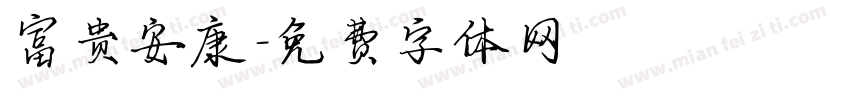 富贵安康字体转换