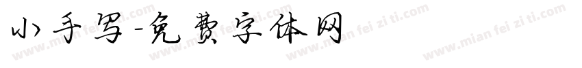 小手写字体转换