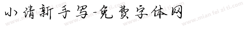 小清新手写字体转换
