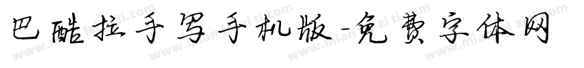 巴酷拉手写手机版字体转换