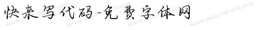 快来写代码字体转换