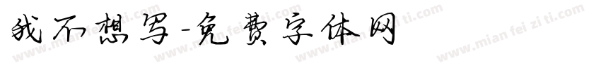我不想写字体转换