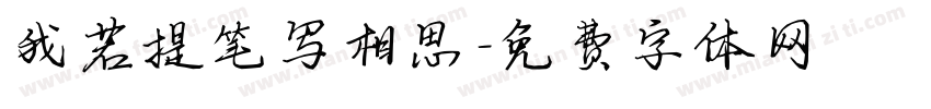 我若提笔写相思字体转换