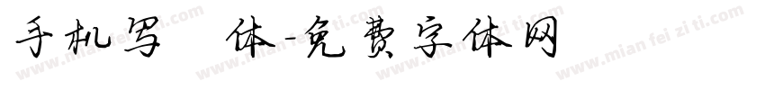 手机写楷体字体转换
