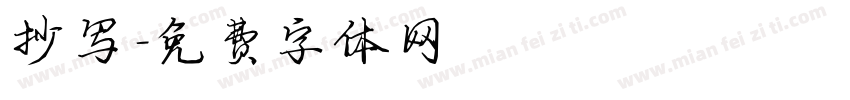抄写字体转换