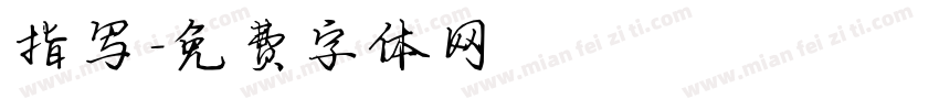指写字体转换