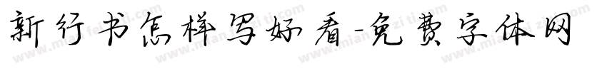 新行书怎样写好看字体转换