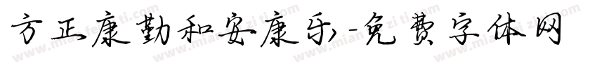 方正康勤和安康乐字体转换