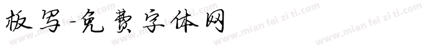 板写字体转换