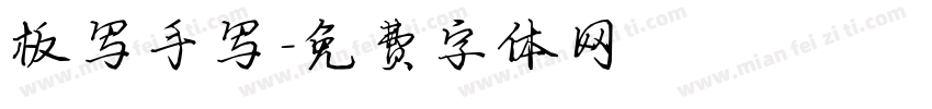 板写手写字体转换