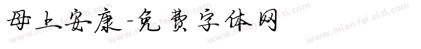 母上安康字体转换