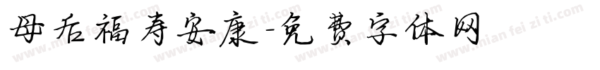母后福寿安康字体转换