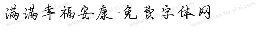 满满幸福安康字体转换