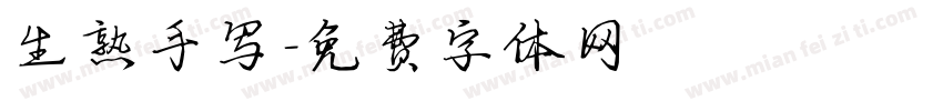 生熟手写字体转换