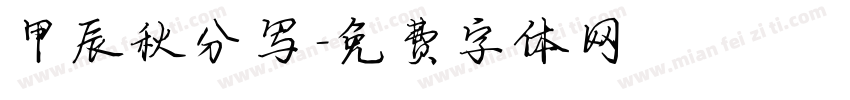 甲辰秋分写字体转换