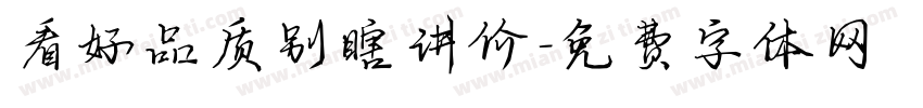 看好品质别瞎讲价字体转换