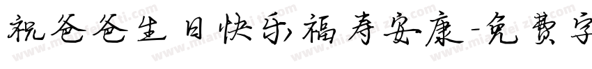祝爸爸生日快乐福寿安康字体转换