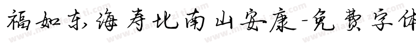 福如东海寿比南山安康字体转换