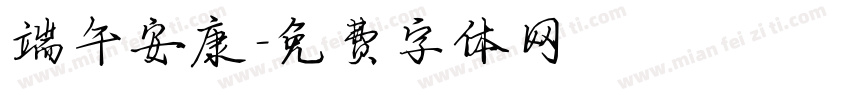 端午安康字体转换