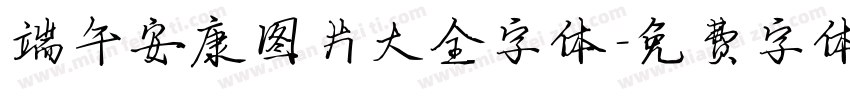 端午安康图片大全字体字体转换