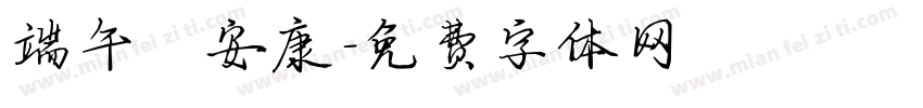 端午節安康字体转换