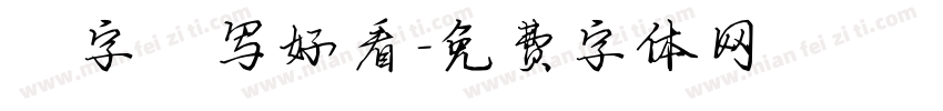 蕊字咋写好看字体转换