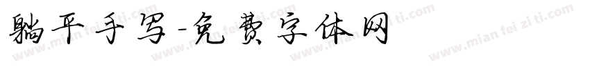 躺平手写字体转换