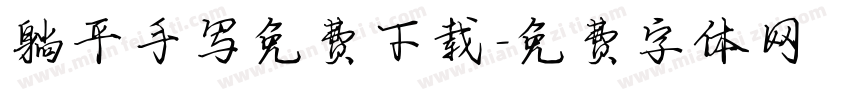 躺平手写免费下载字体转换