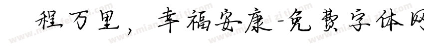 鹏程万里，幸福安康字体转换