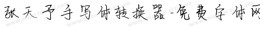 张天予手写体转换器字体转换
