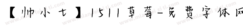 【帅小七】1511草莓字体转换