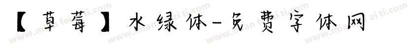 【草莓】水绿体字体转换