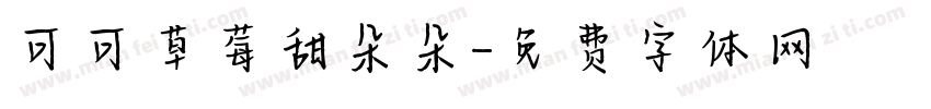 可可草莓甜朵朵字体转换