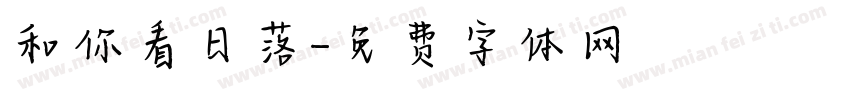 和你看日落字体转换