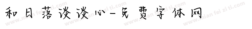 和日落谈谈心字体转换