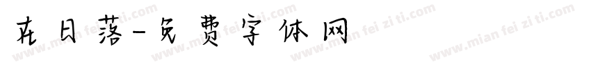 在日落字体转换