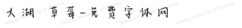 大湖採草莓字体转换