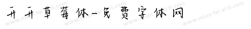 开开草莓体字体转换
