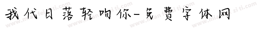 我代日落轻吻你字体转换