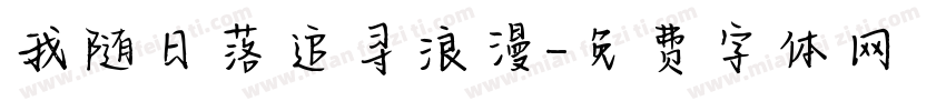 我随日落追寻浪漫字体转换