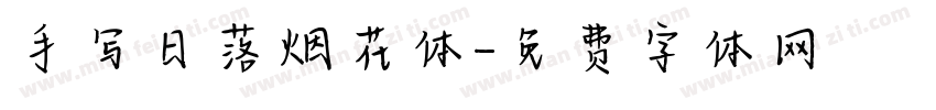 手写日落烟花体字体转换